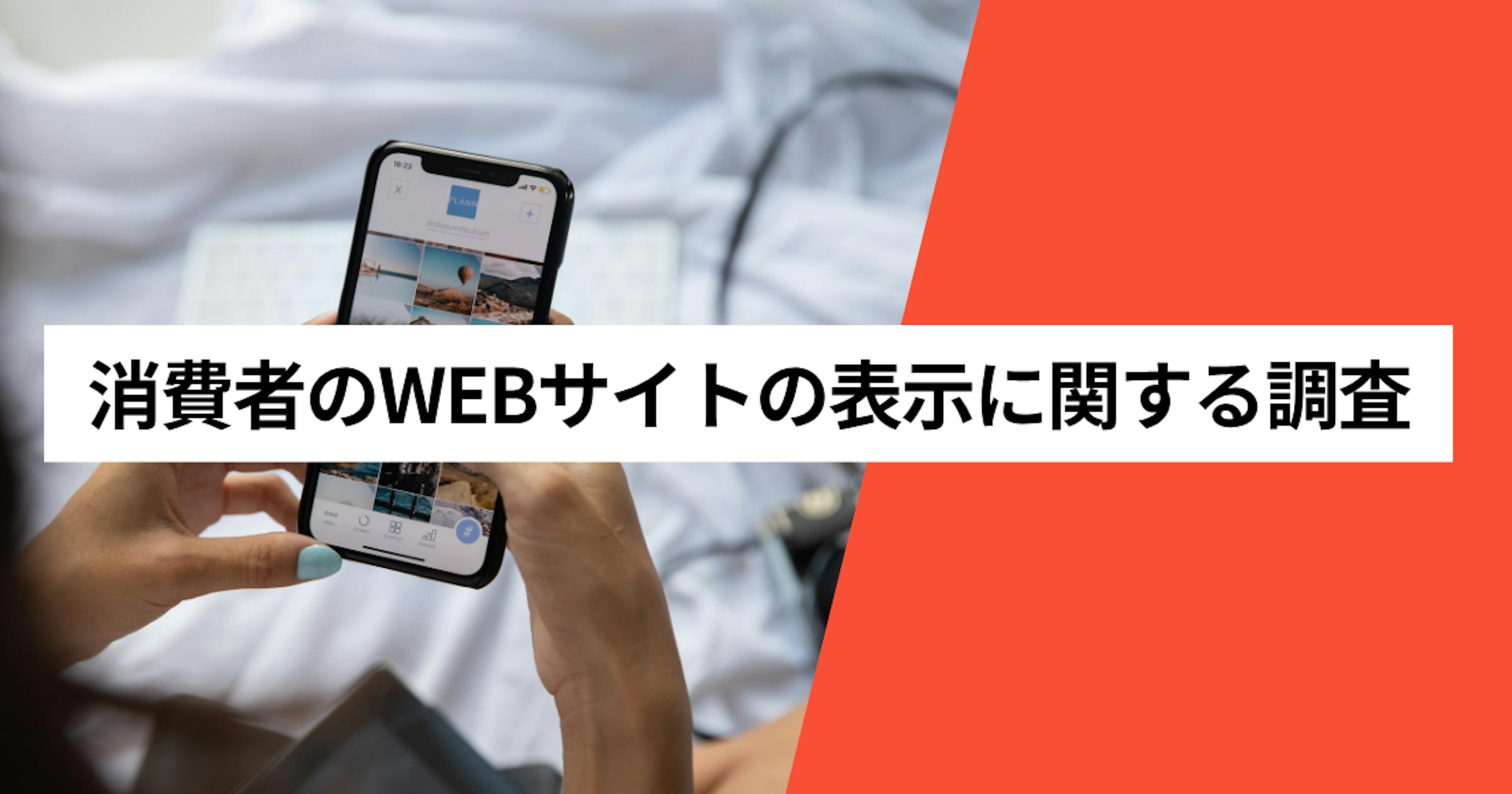 WEBサイト表示速度調査：ユーザーの4割が読み込み遅延を体験、10秒が離脱の分岐点に