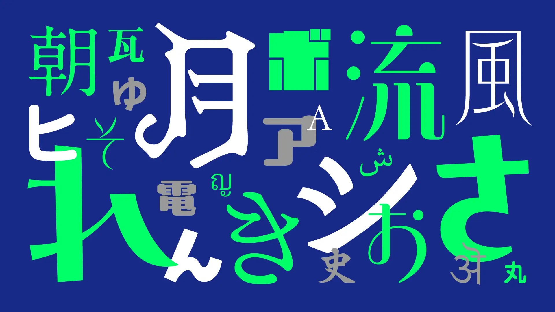 モリサワが2023年新書体をMorisawa FontsとMORISAWA PASSPORT製品で