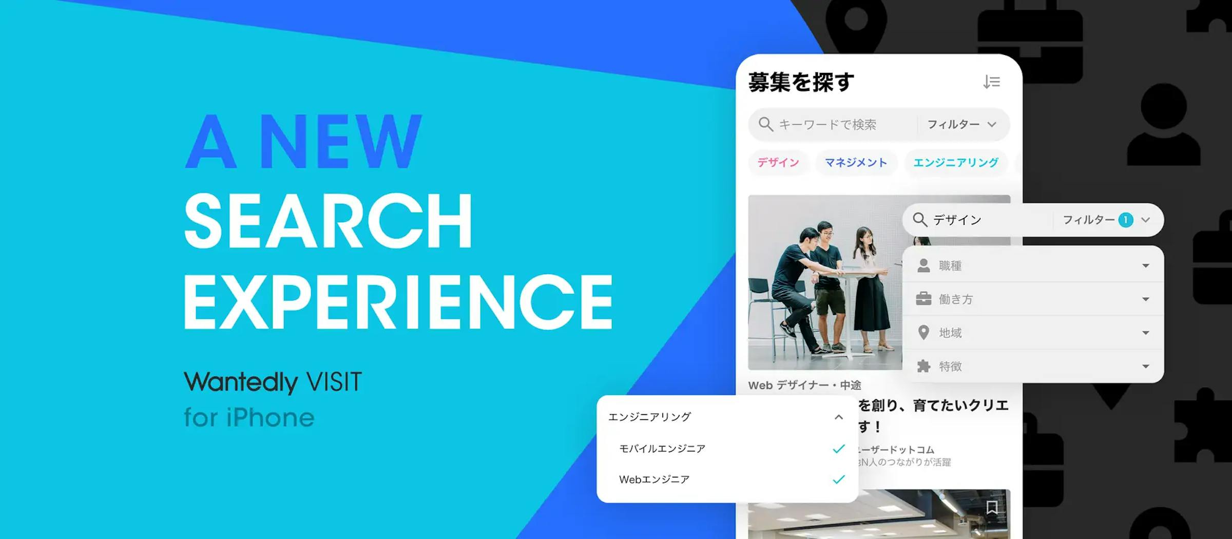 Wantedly VisitのiPhone向けアプリの検索機能がリニューアル