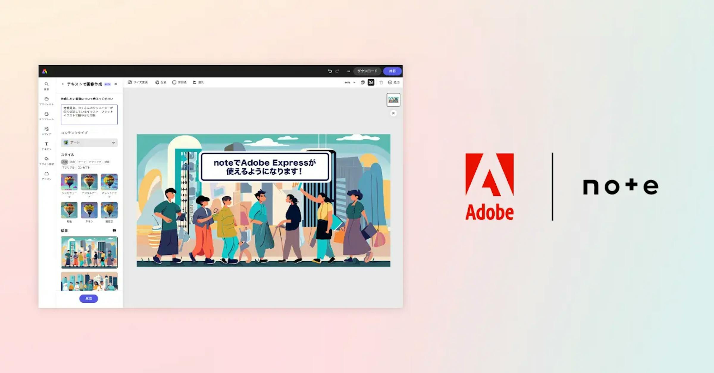 Adobe Expressとnoteが連携し、記事の見出し画像生成機能を提供予定