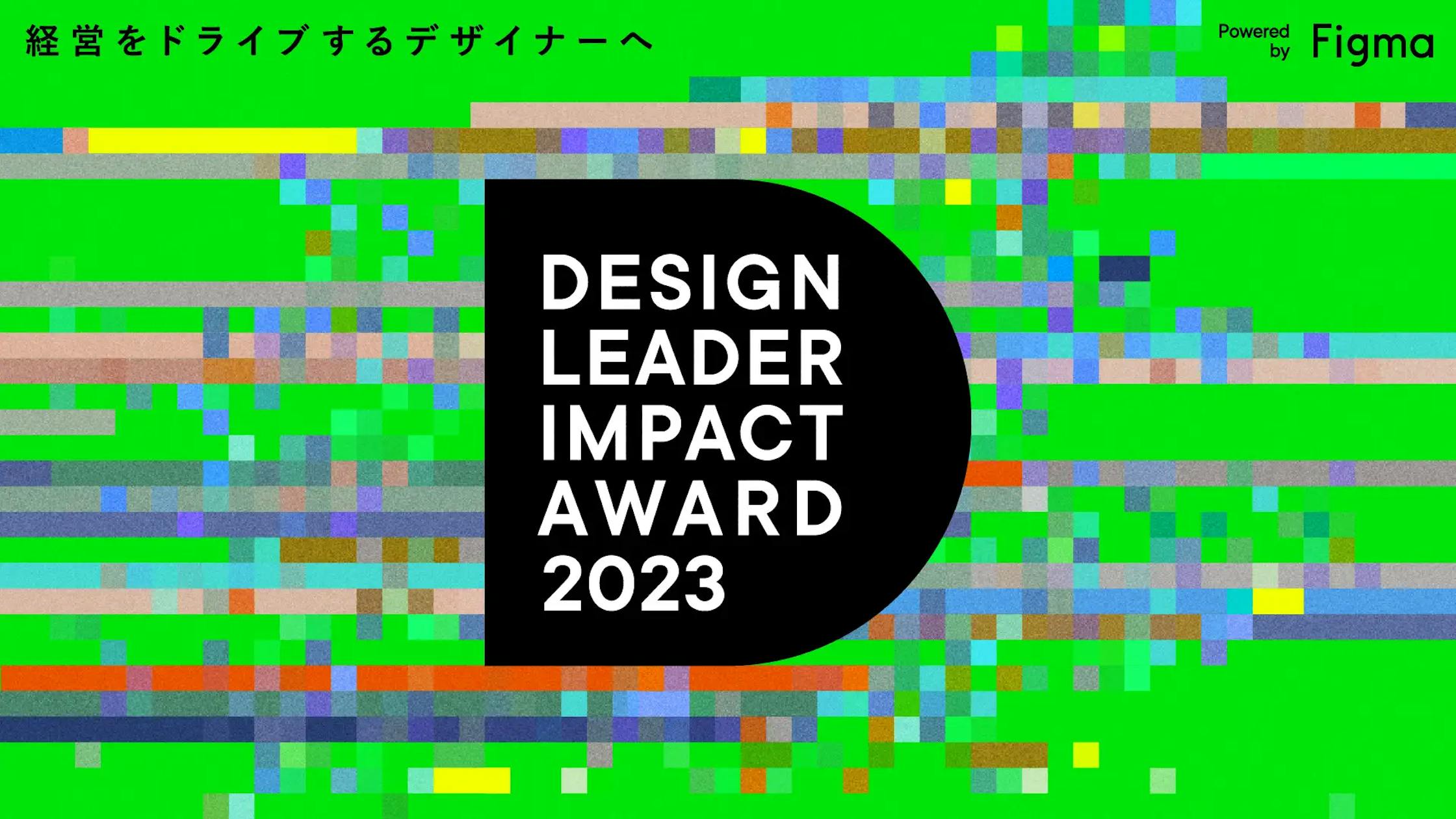 デザイナーの新たな可能性を評価する「DESIGN LEADER IMPACT AWARD 2023」が初開催
