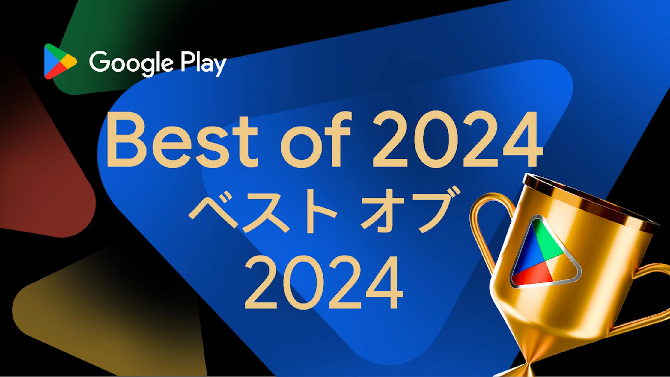 Google Play ベスト オブ 2024発表！ 今年の受賞作品を紹介