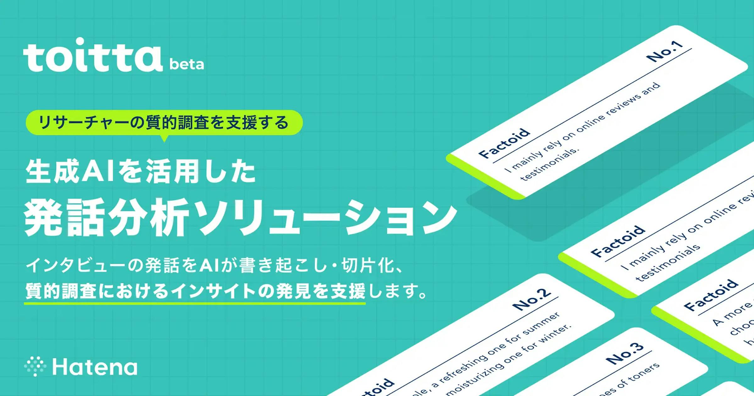 はてな、企業向けの新サービス「toitta」ベータ版を公開