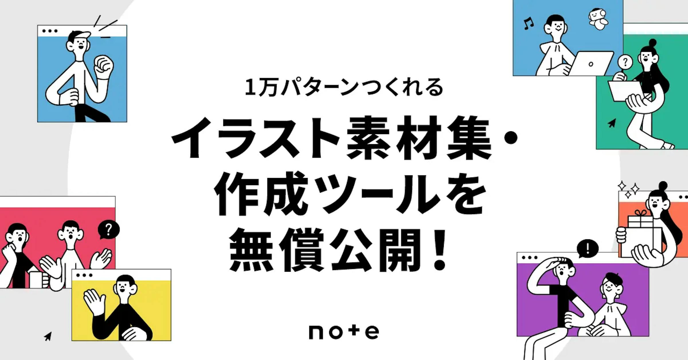 noteがイラスト作成ツール『JOY Illustration System』を無償配布開始