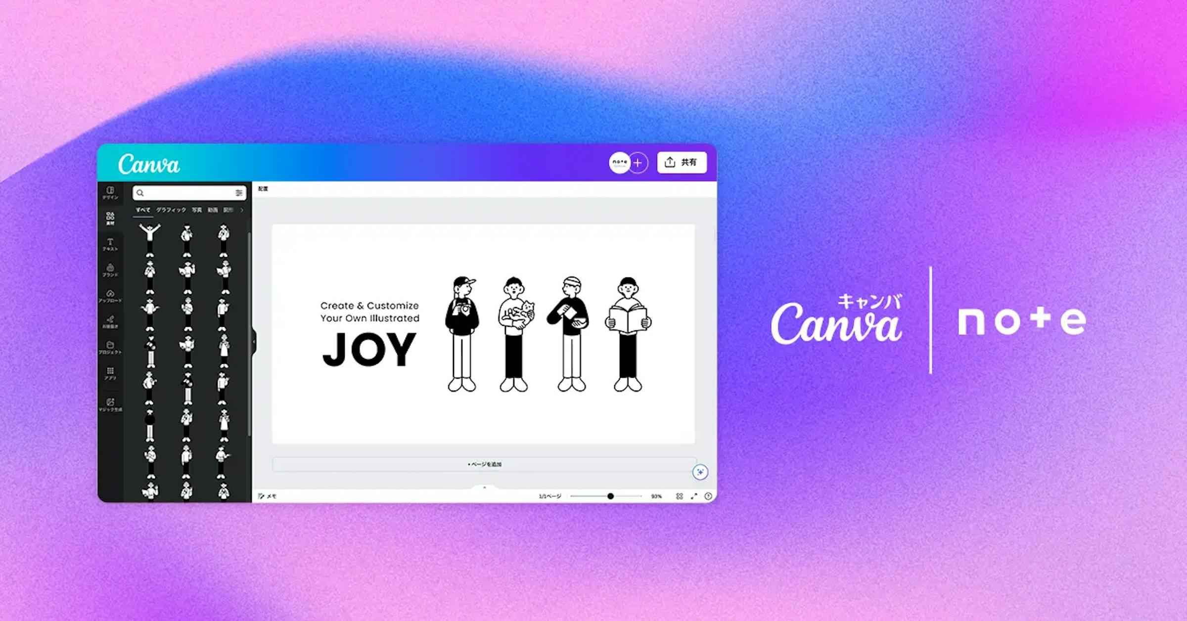 400点以上のnoteオリジナルイラストがCanvaで利用可能に