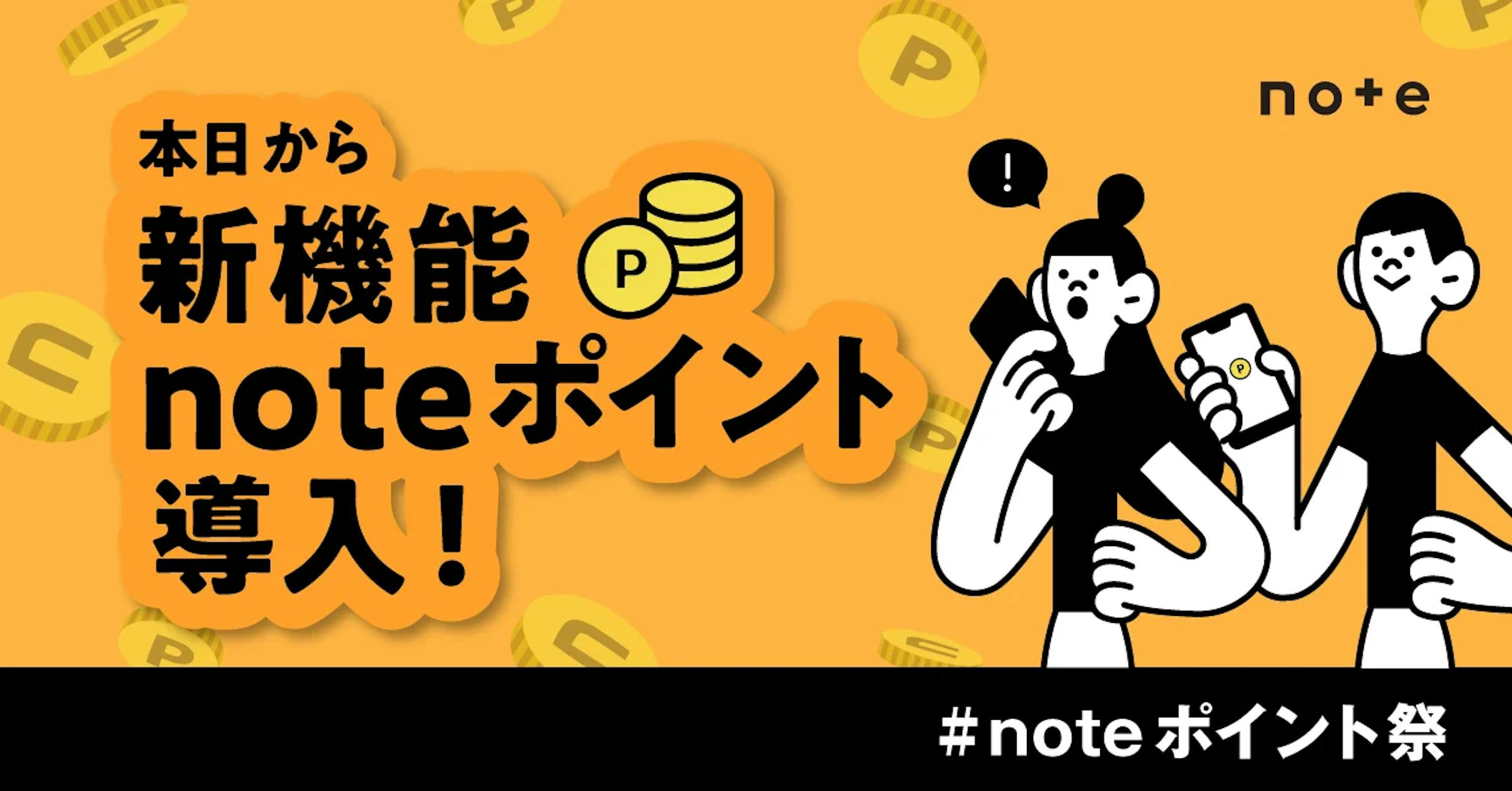 noteが新機能noteポイントを導入、有料記事の購入に利用可能