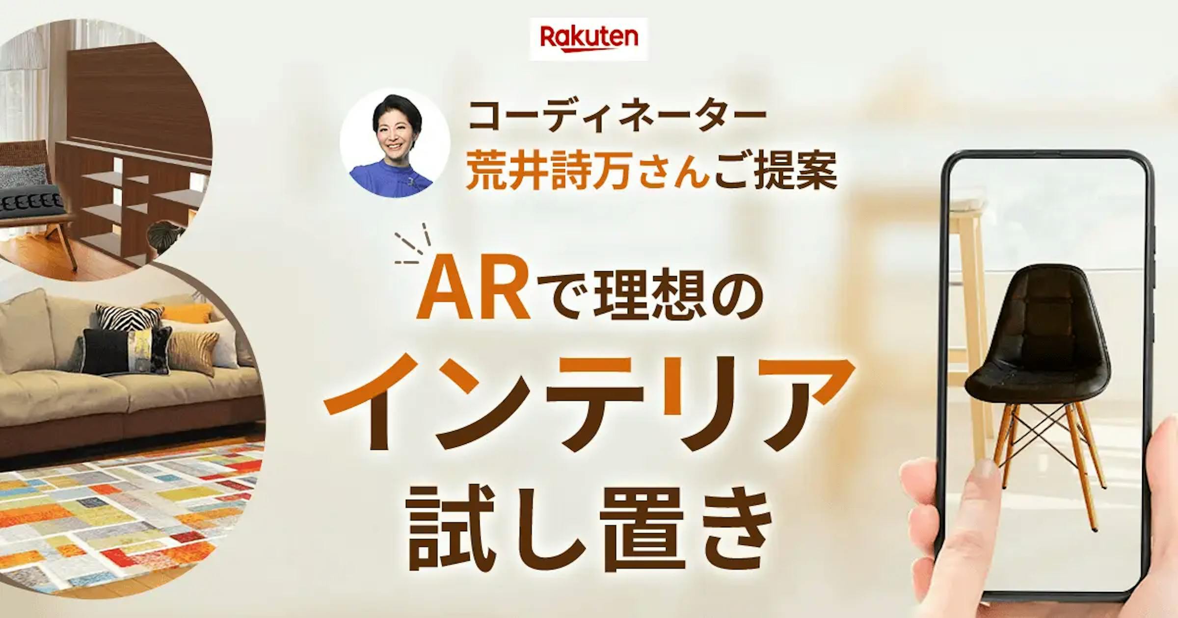 楽天、AR機能でインテリア商品の購入検討可能な新機能を提供開始