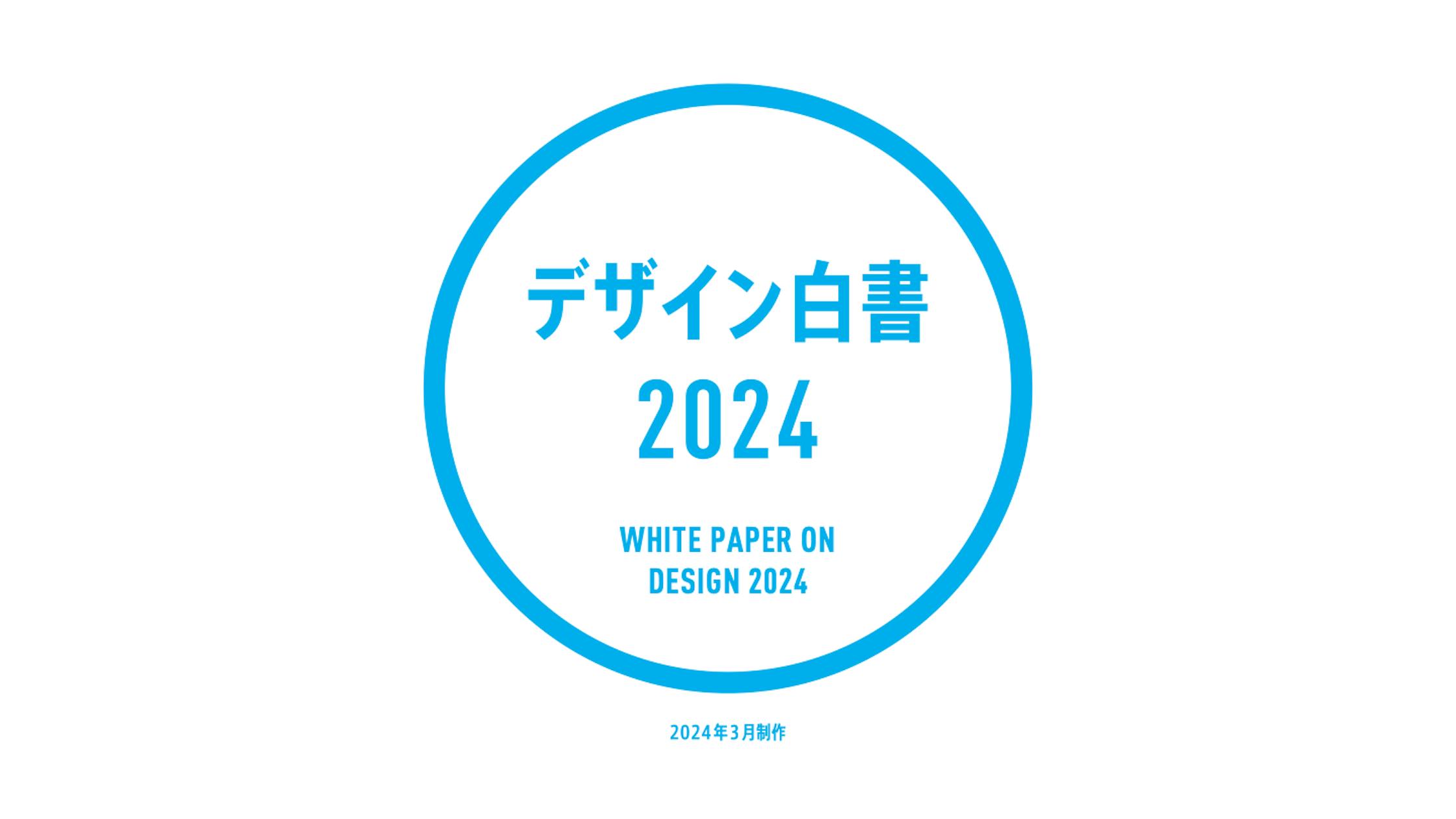 全国のデザインに関する様々な取り組みを幅広くまとめた『デザイン白書2024』が公開