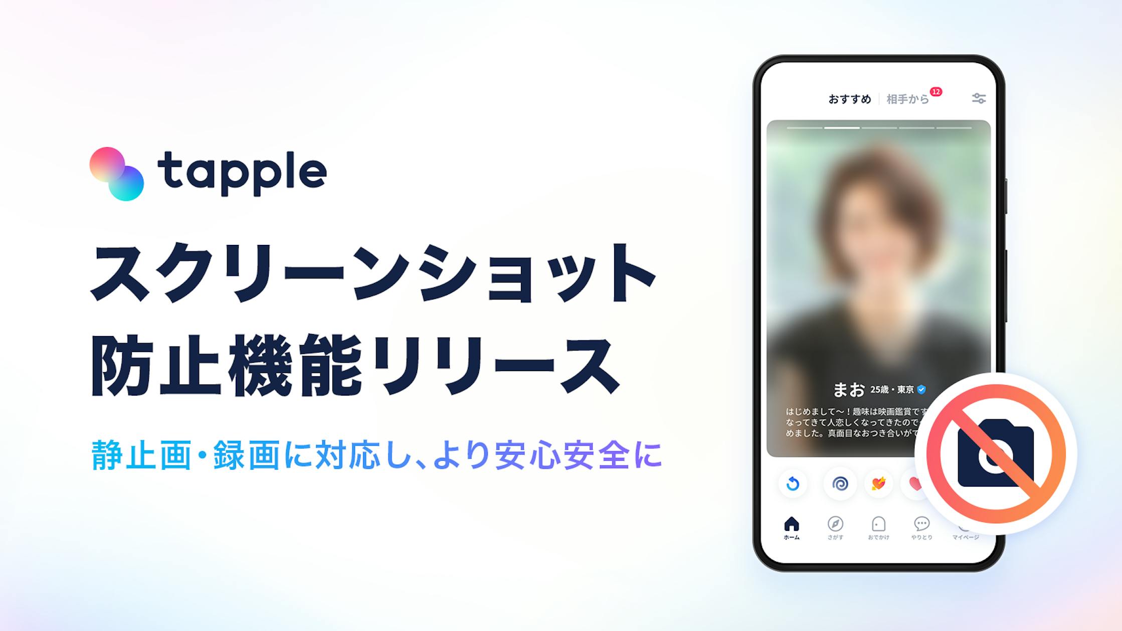 タップルが「スクリーンショット防止機能」を公開