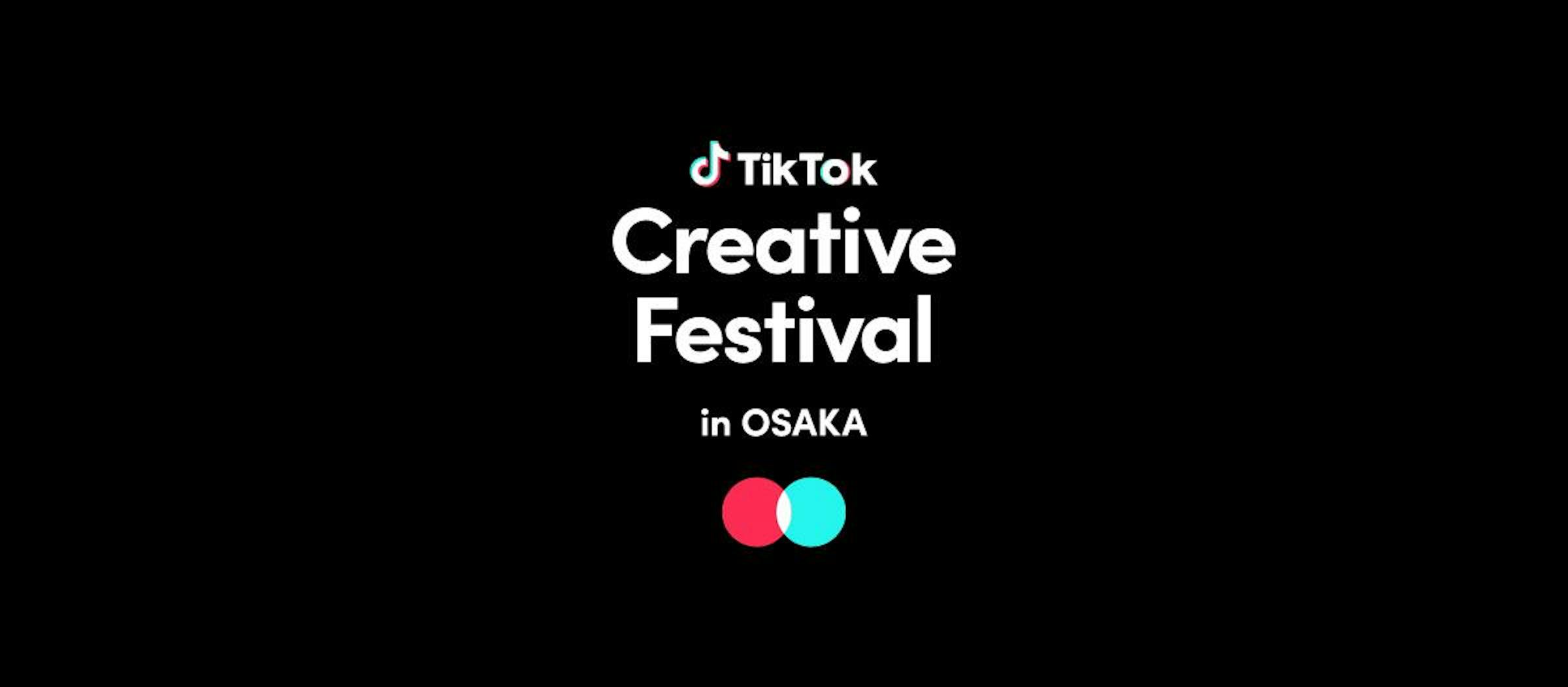 クリエイターとファンが交流できるイベント「TikTok Creative Festival in OSAKA」開催