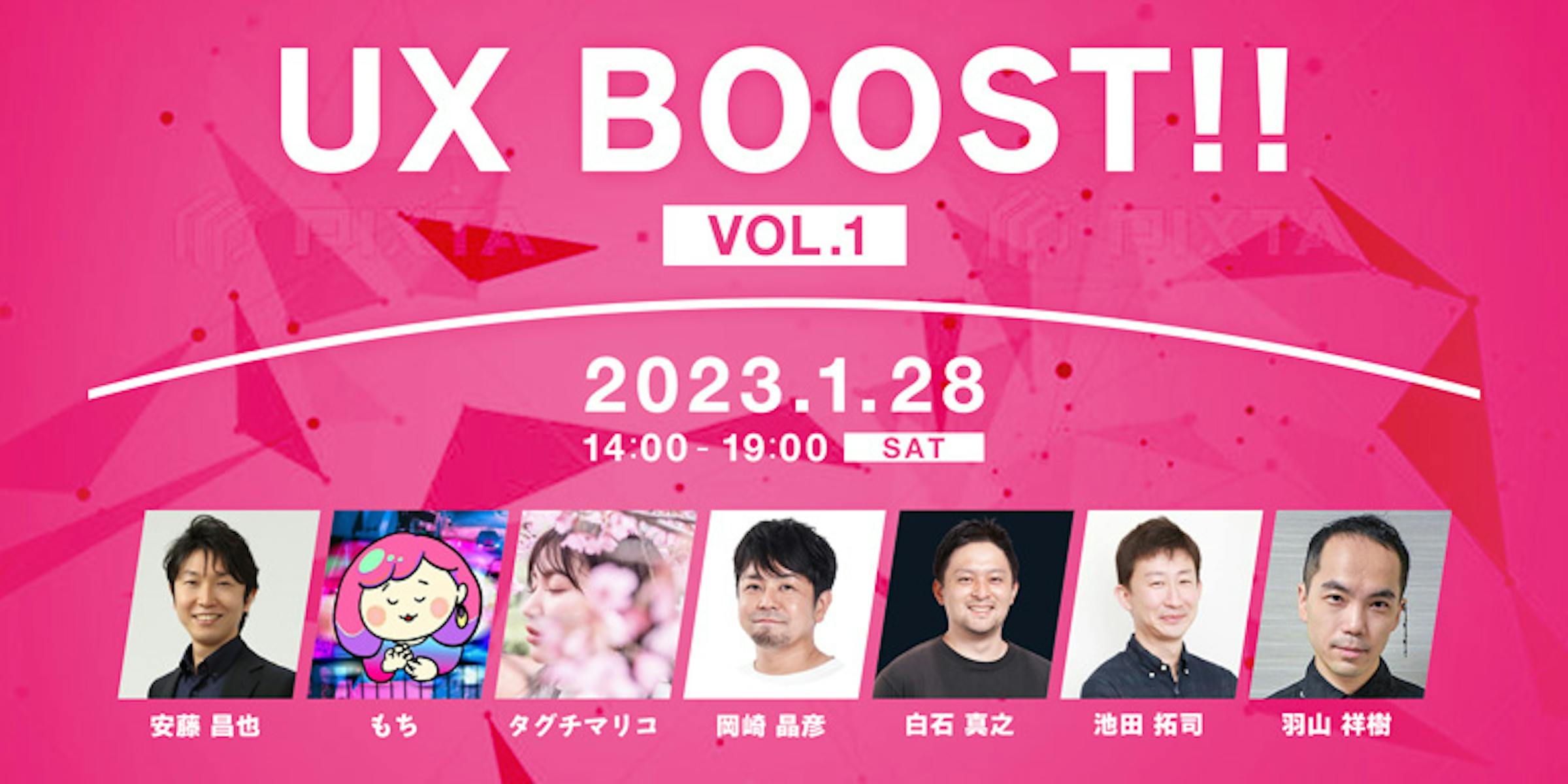 UXデザインに関するカンファレンス「UX BOOST!!　Vol.1 」が1月28日に開催
