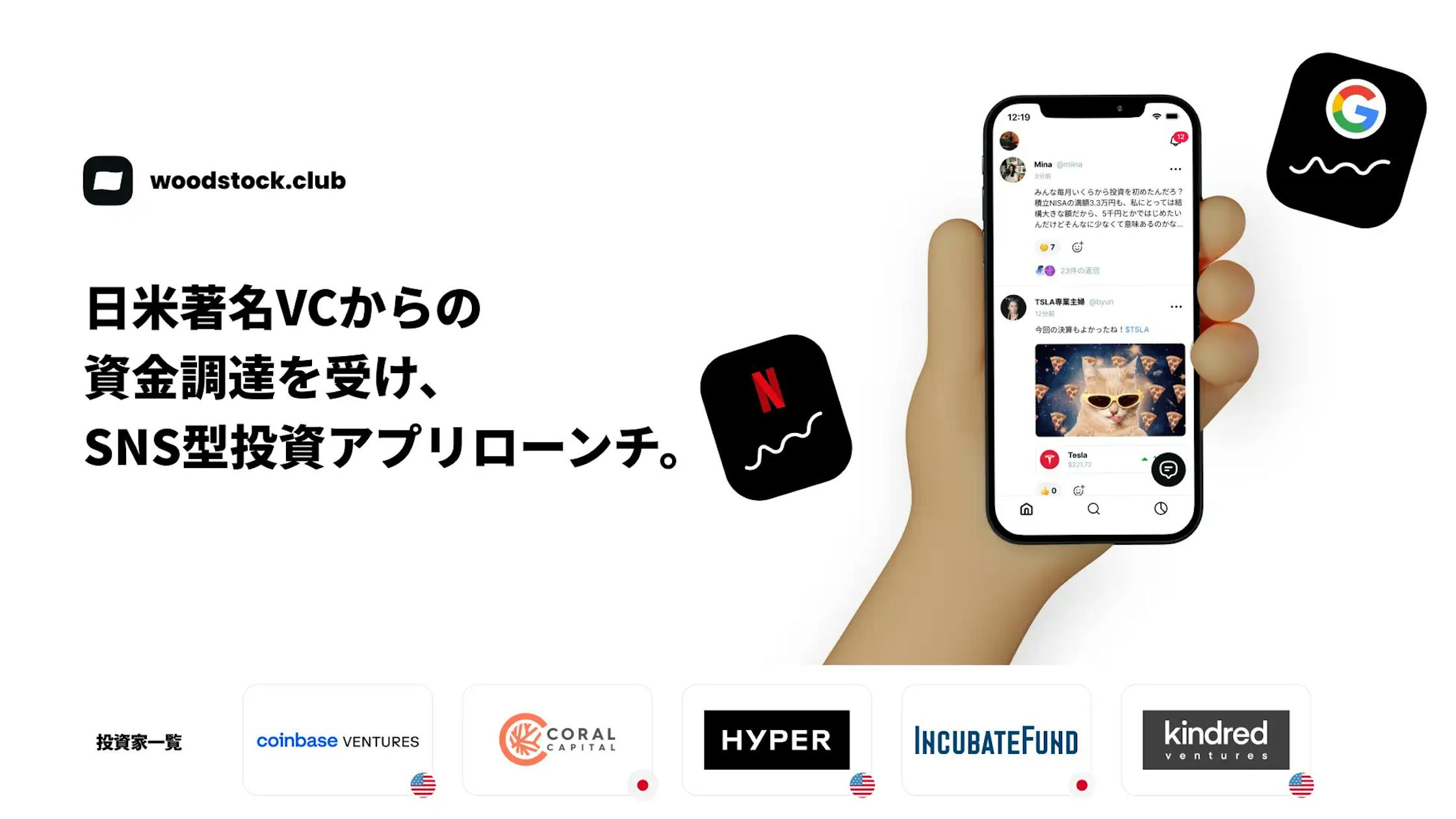 SNS型投資アプリwoodstock.clubローンチ。米国株の取引がアプリで1000円から可能に。