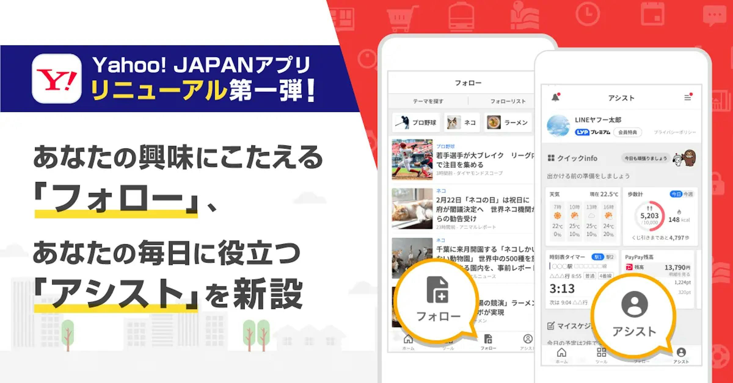 Yahoo! JAPANアプリがリニューアル！新機能「アシスト」と「フォロー」を追加