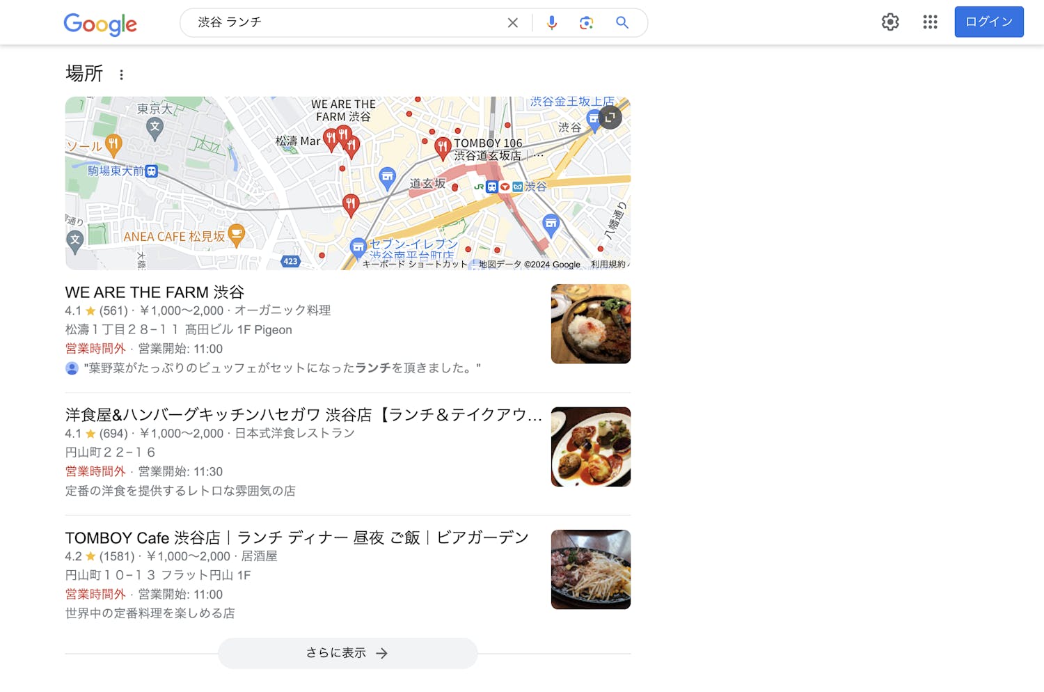 「渋谷 ランチ」検索時のローカルパック