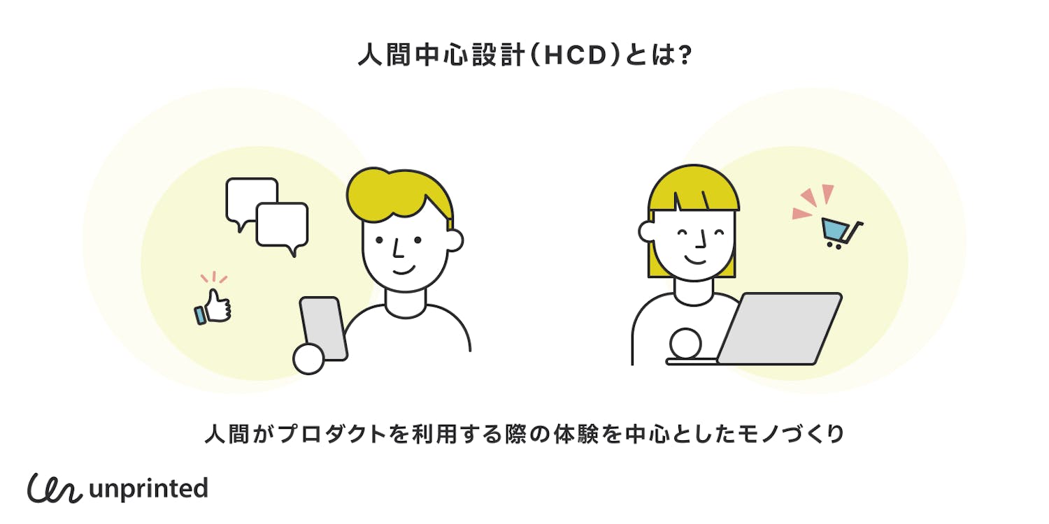 人間中心設計(HCD)とは?