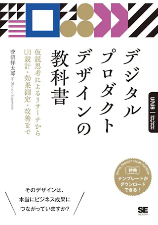 デジタルプロダクトデザインの教科書