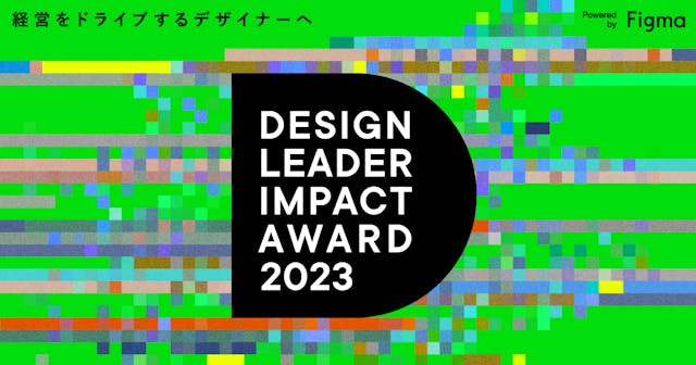 DESIGN LEADER IMPACT AWARD 2023｜経営をドライブするデザイナーへ 