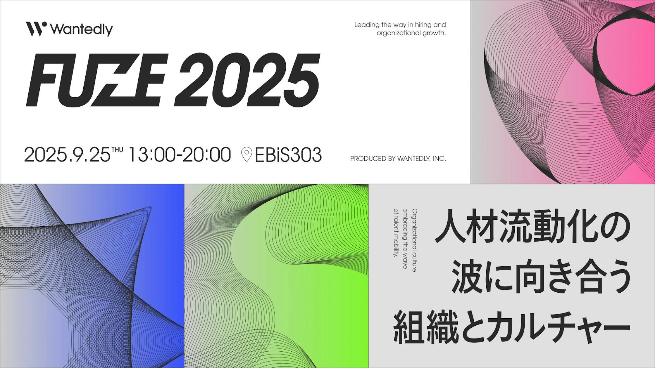 ウォンテッドリー、人材採用イベント「FUZE2025」開催決定