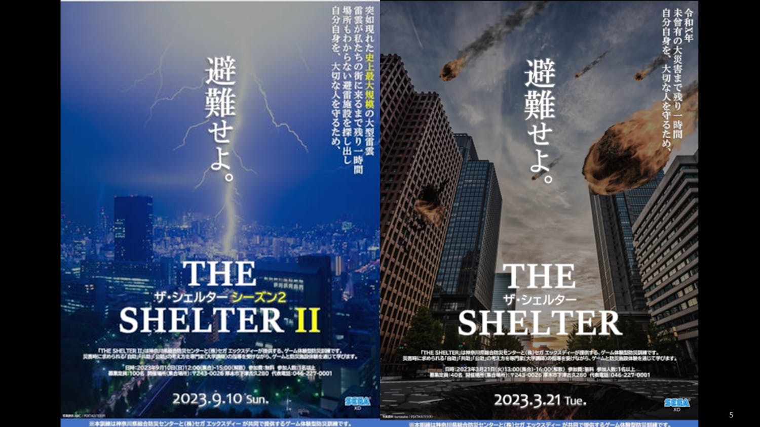 体験型のゲームのように設計したことで成果をあげた防災訓練「ザ・シェルター」