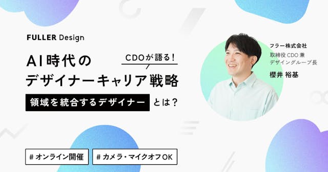 AI時代のデザイナーのキャリア戦略についてフラーCDOの櫻井が語ります