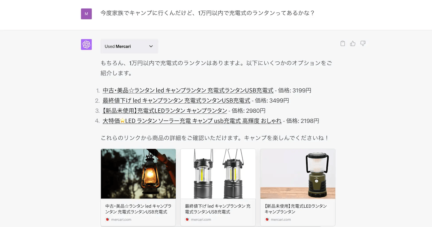 メルカリChatGPTプラグイン