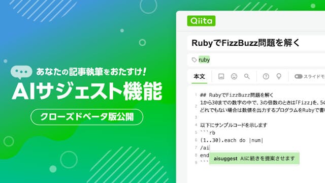 AIサジェスト機能をクローズドベータ版として公開します - Qiita Blog