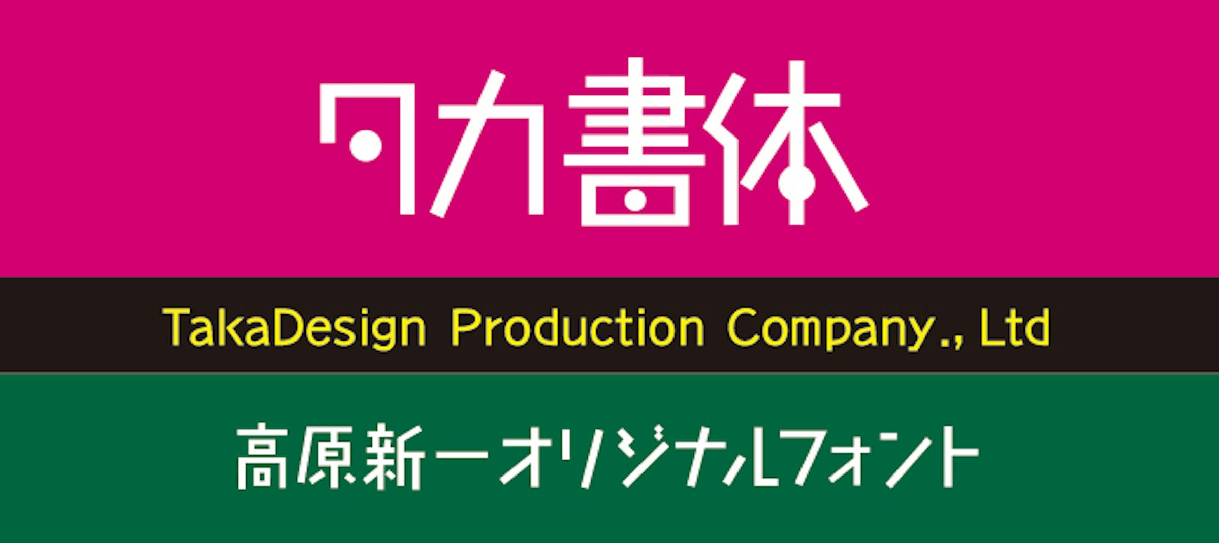 Monotype：たかデザインプロダクション15書体を定額制フォントサービスに追加