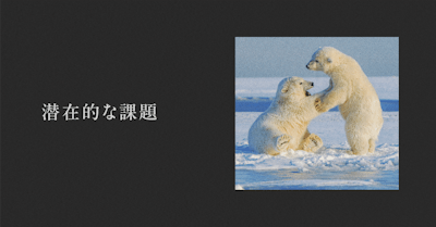 潜在的な課題