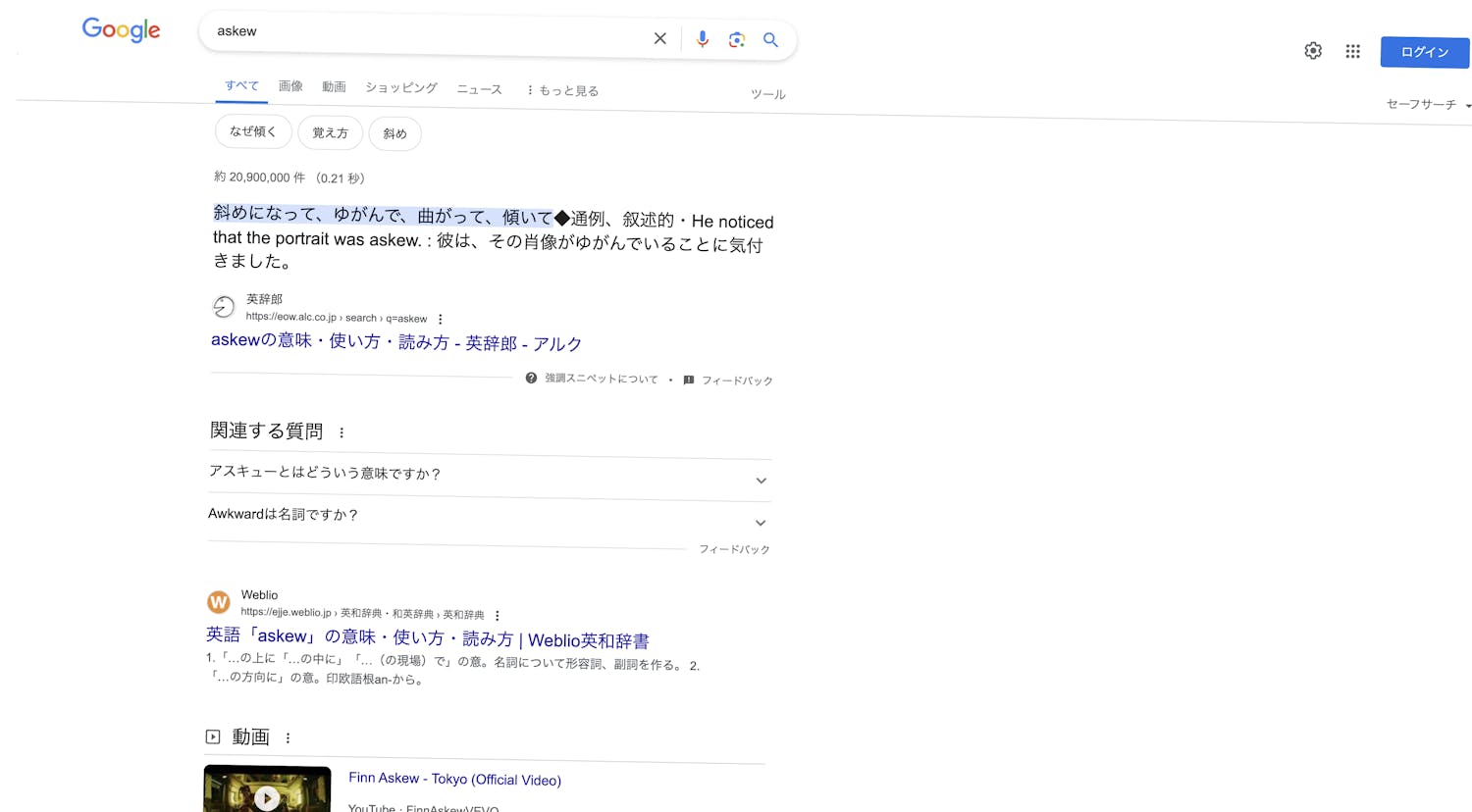askew(斜め)
