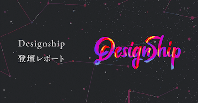 Designship 登壇レポート