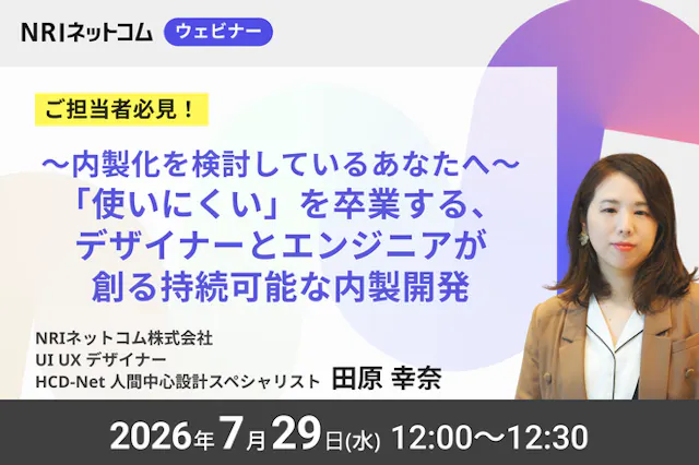 「使いにくい」を卒業する、デザイナーとエンジニア  が創る持続可能な内製開発