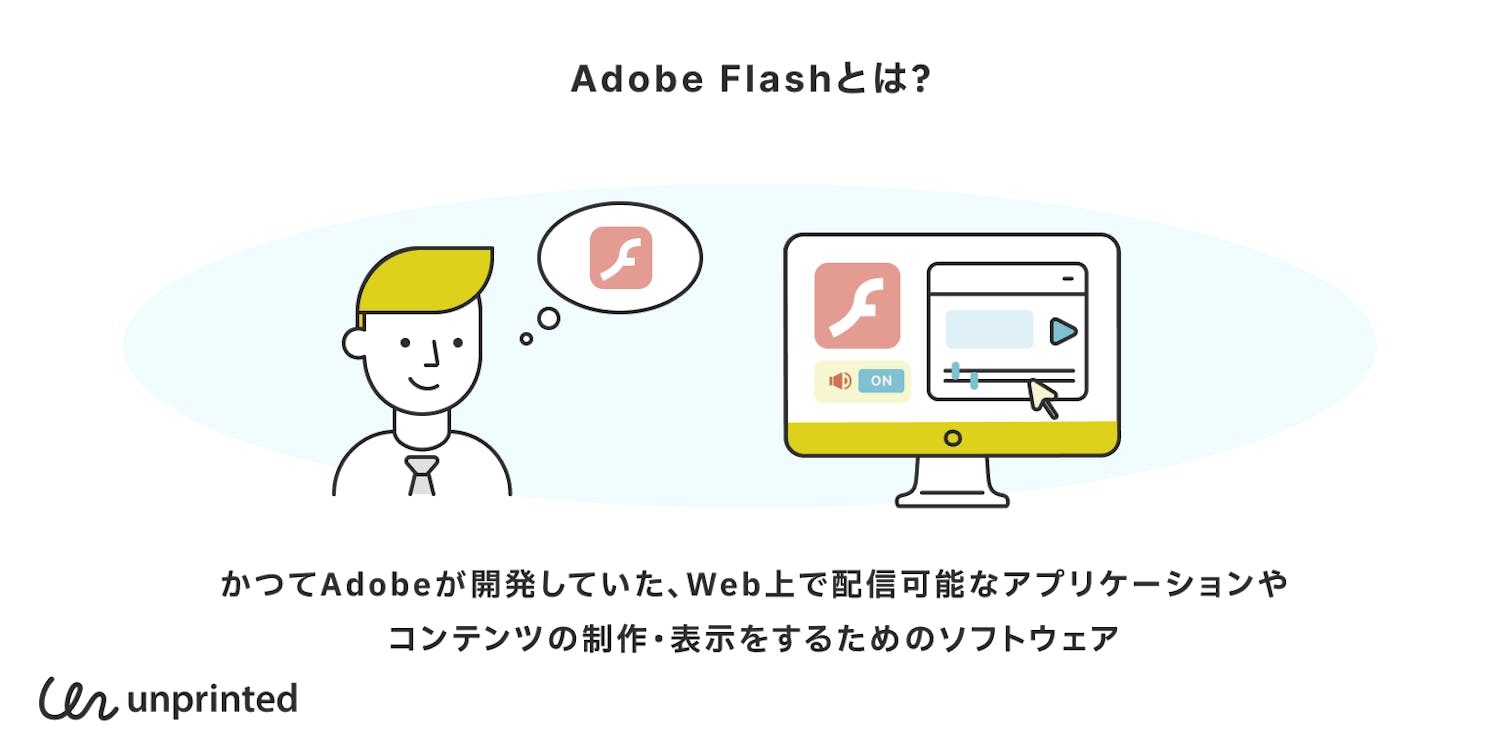 Adobe Flashとは?
