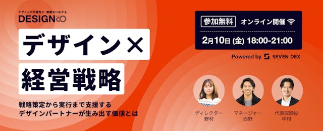Design∞『デザイン×経営』 (2023/02/10 18:00〜)