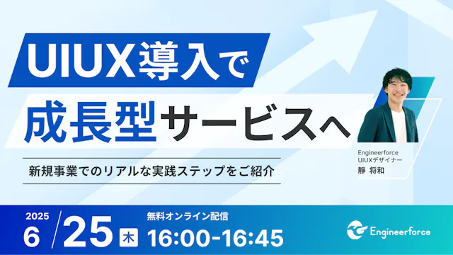 【UI/UX導入で成長型サービスへ】新規事業でのリアルな実践ステップ紹介