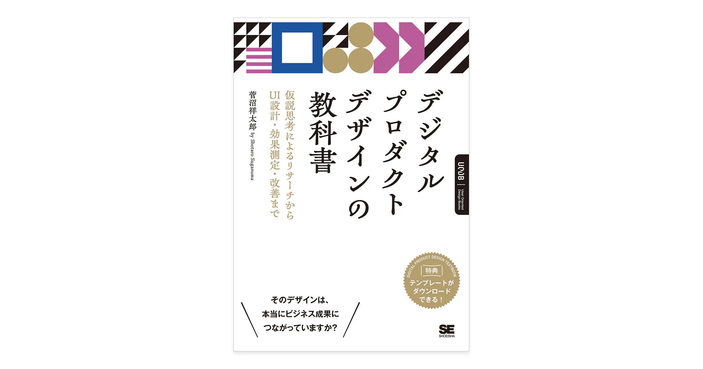 デジタルプロダクトデザインの実践書が刊行!ビジネスインパクトを生む手法を体系化