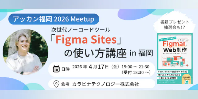 次世代ノーコードツール「Figma Sites」の使い方講座
