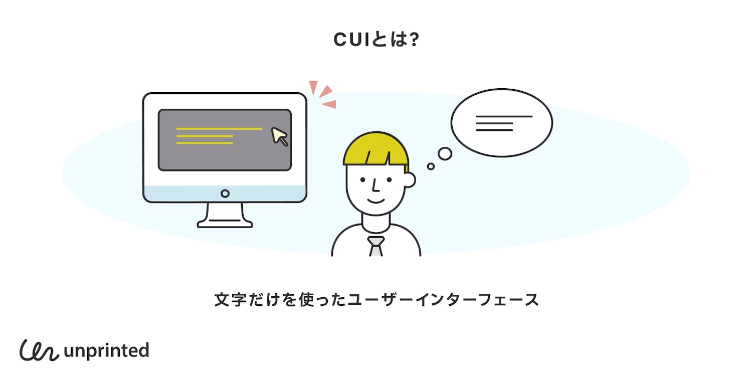 CUIとは?