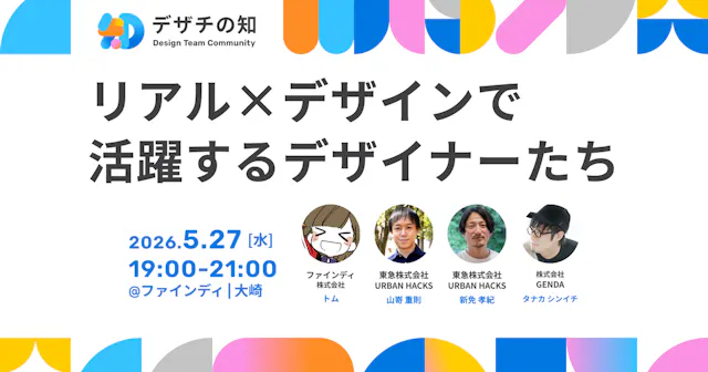#05 - リアル×デザインで活躍するデザイナーたち