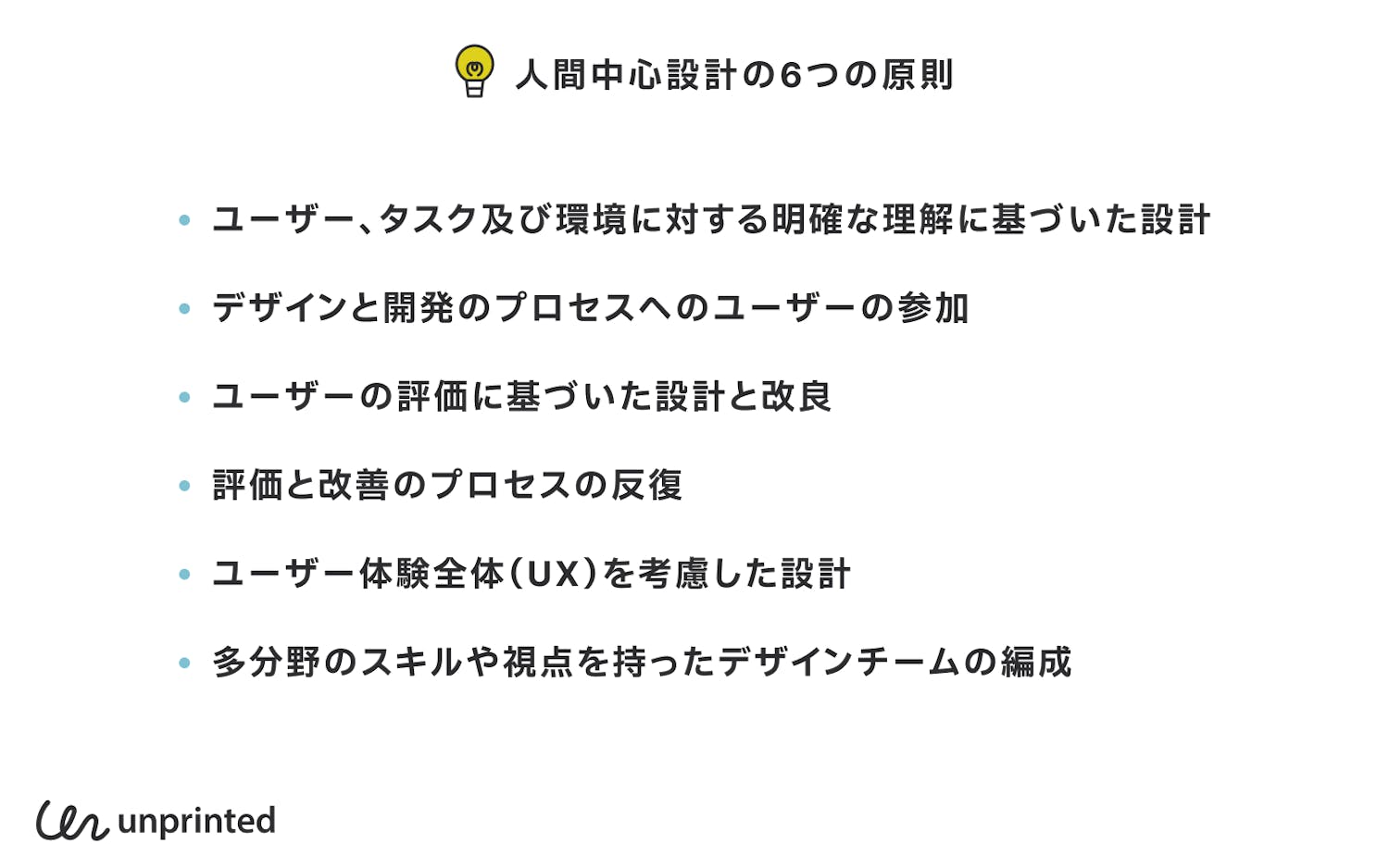 人間中心設計の6つの原則