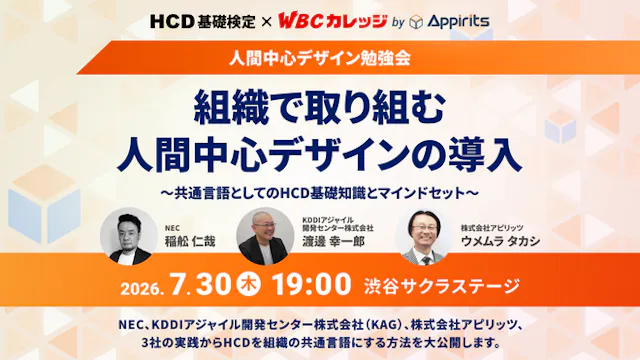 組織で取り組む人間中心デザインの導入～共通言語としてのHCD基礎知識とマインドセット～