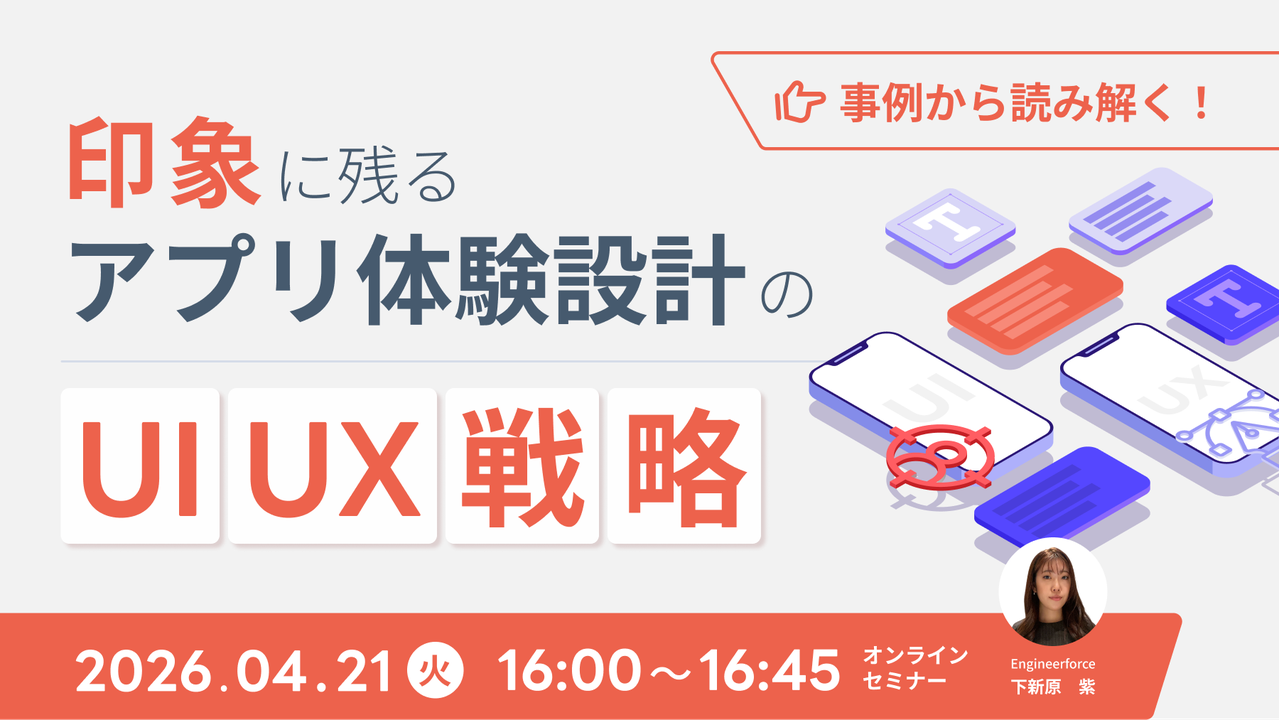 【事例から読み解く！】印象に残るアプリ体験設計のUIUX戦略