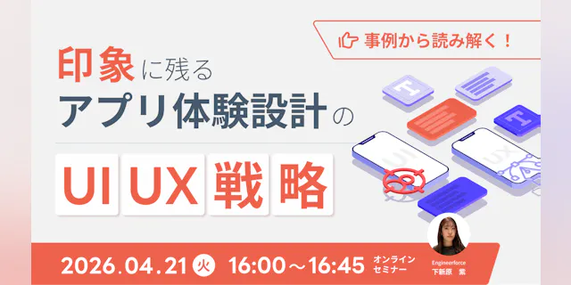 【事例から読み解く!】印象に残るアプリ体験設計のUIUX戦略