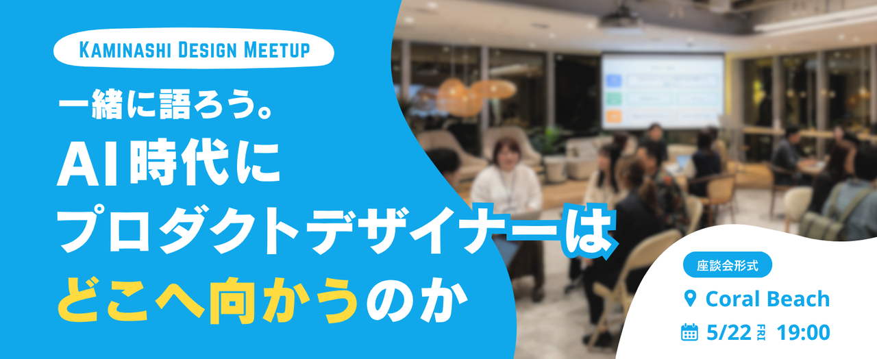 一緒に語ろう。AI時代にプロダクトデザイナーはどこへ向かうのか