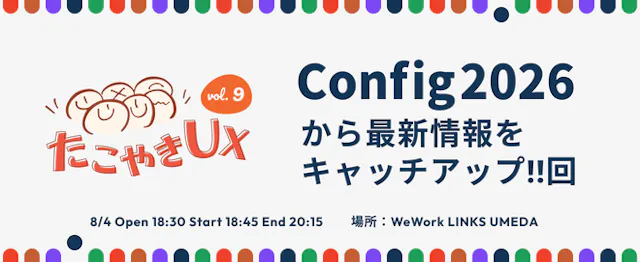 たこやきUX vol.9