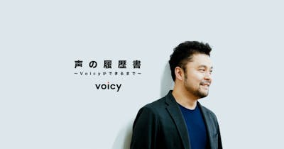  声の履歴書 〜Voicyができるまで〜