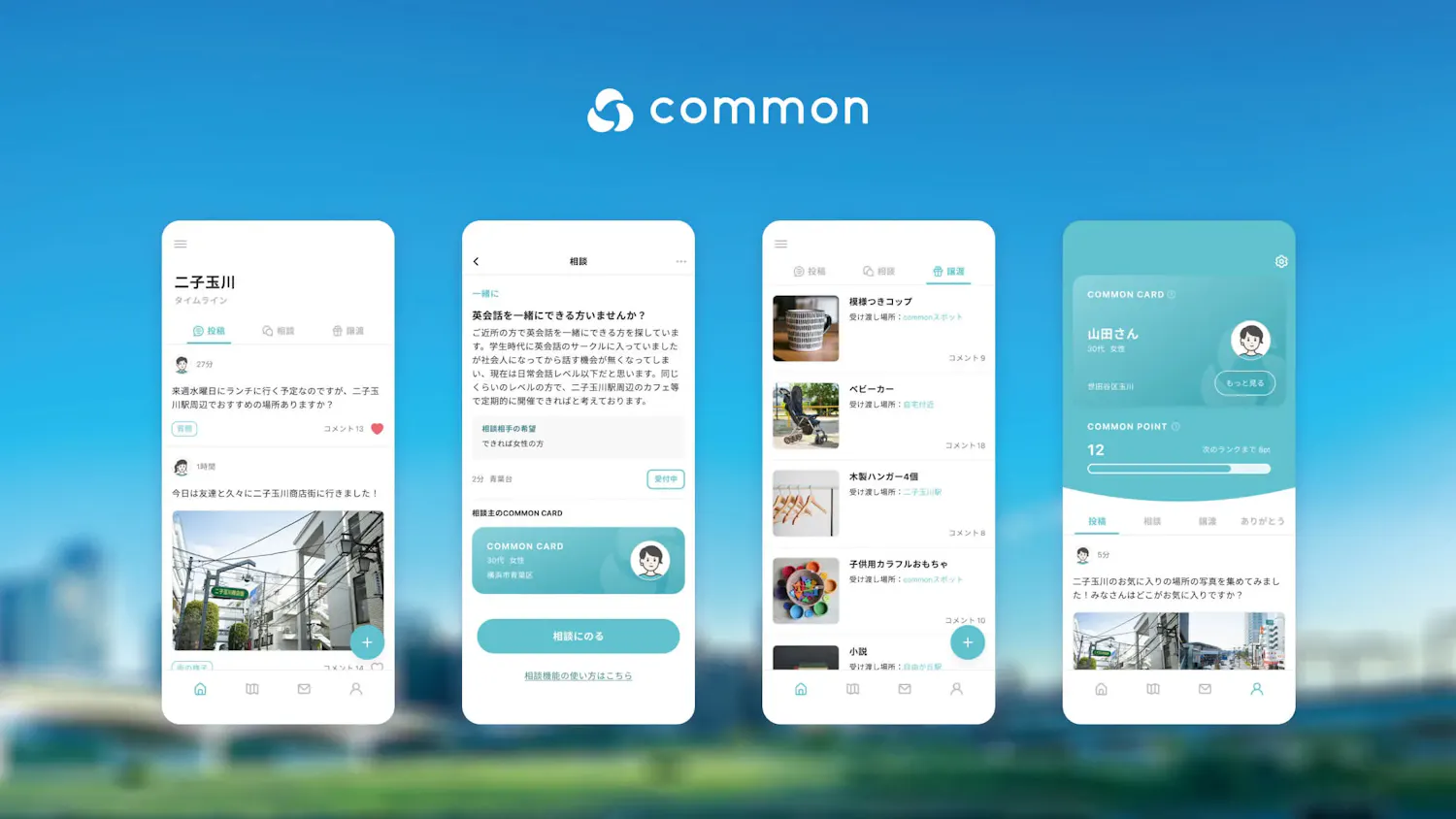 地域と密につながれるアプリ「common」