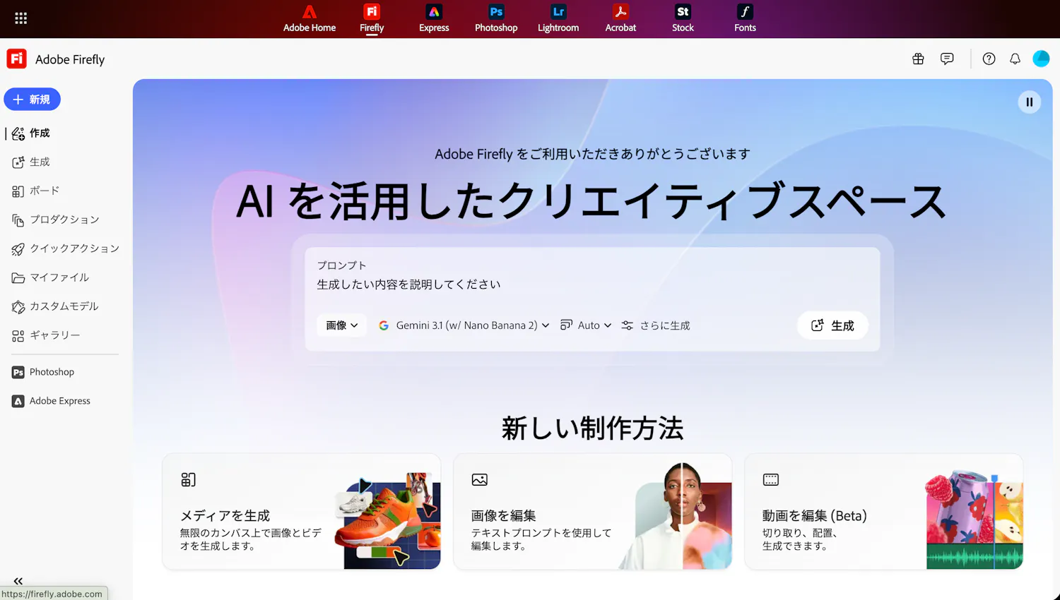 Adobe Fireflyのホーム画面