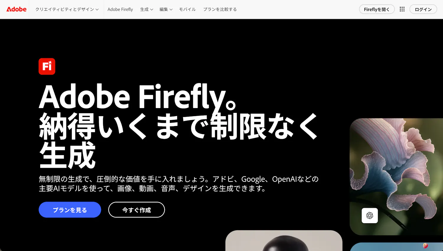 Adobe Firefly公式サイトのトップページ