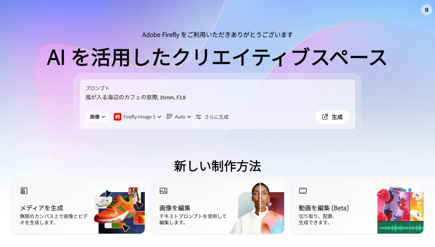 Adobe Fireflyのテキストから画像生成画面
