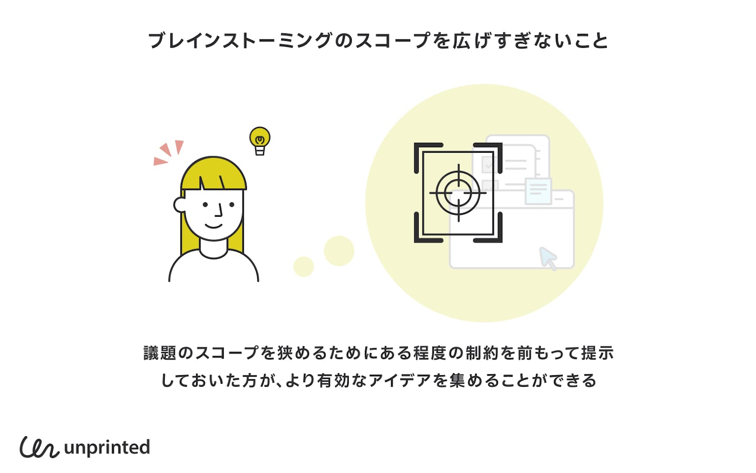 ブレインストーミングのスコープを広げすぎないこと